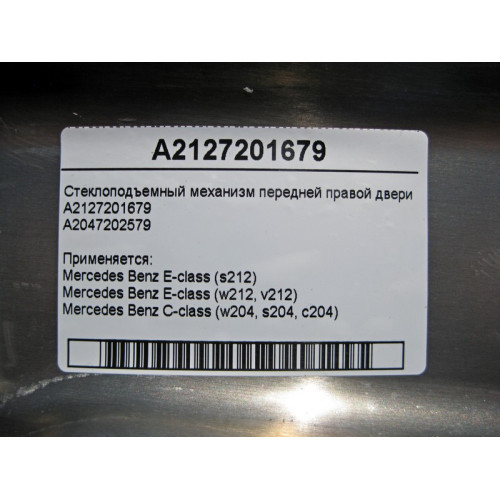 Mercedes-Benz A2127201679 Стеклоподъемник передней правой двери E-Class W212