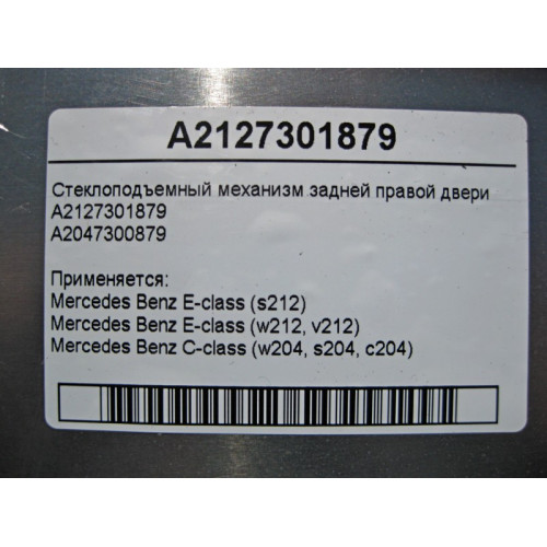 Mercedes-Benz A2127301879 Стеклоподъемник задней правой двери E-Class W212
