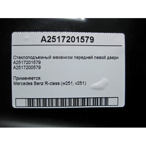 Mercedes-Benz A2517201579 Стеклоподъемник передней левой двери R-Class W251