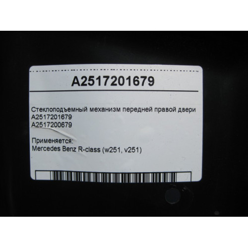 Mercedes-Benz A2517201679 Стеклоподъемник передней правой двери R-Class W251