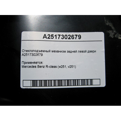 Mercedes-Benz A2517302679 Стеклоподъемник задней левой двери R-Class W251