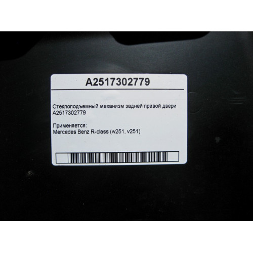 Mercedes-Benz A2517302779 Стеклоподъемник задней правой двери R-Class W251