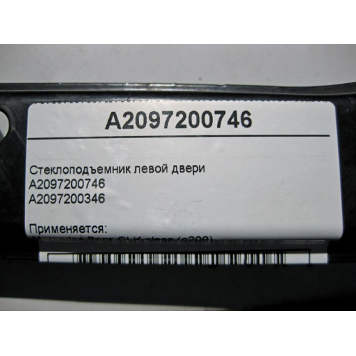 Mercedes-Benz A2097200746 Стеклоподъемник левой двери CLK C209