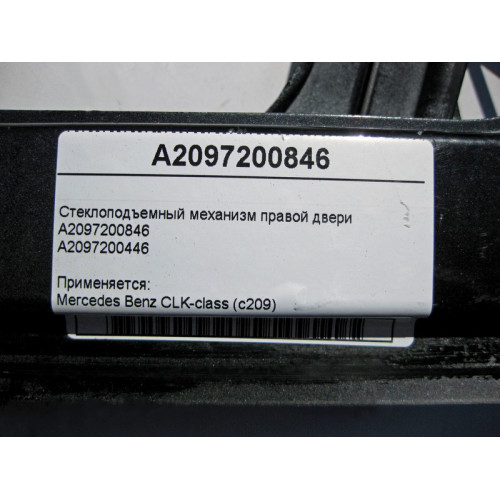 Mercedes-Benz A2097200846 Стеклоподъемник правой двери CLK C209
