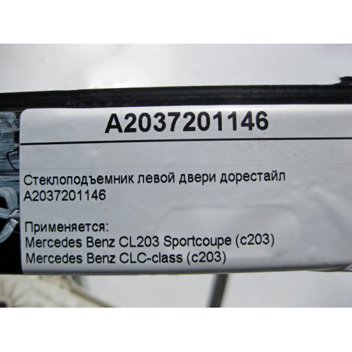 Mercedes-Benz A2037201146 Стеклоподъемник левой двери C-Class CL203 Sportcoupe до рестайл