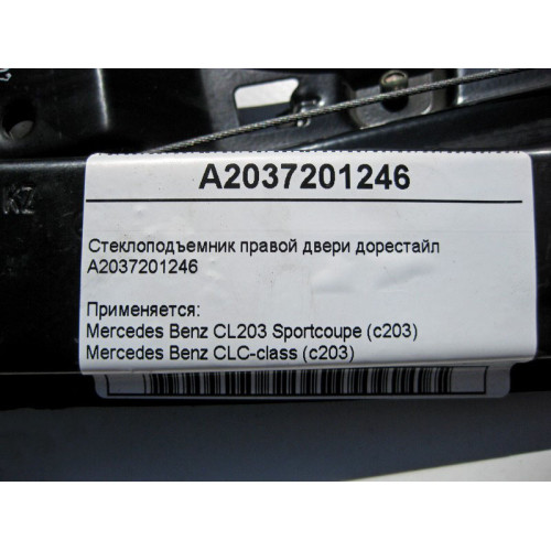 Mercedes-Benz A2037201246 Стеклоподъемник правой двери C-Class CL203 Sportcoupe до рестайл
