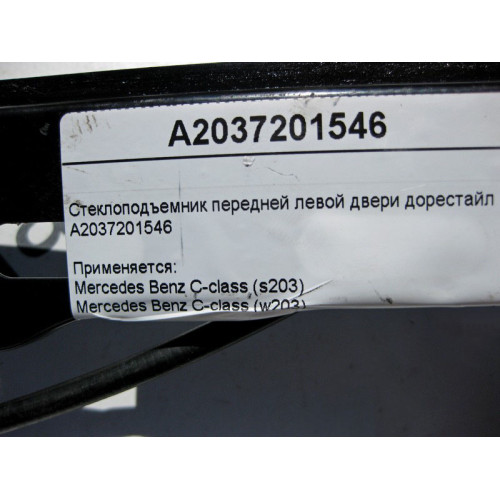 Mercedes-Benz A2037201546 Стеклоподъемник передней левой двери C-Class W203 до рестайл