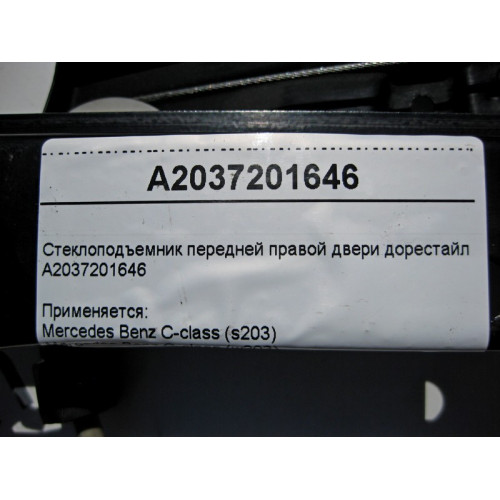Mercedes-Benz A2037201646 Стеклоподъемник передней правой двери C-Class W203 до рестайл