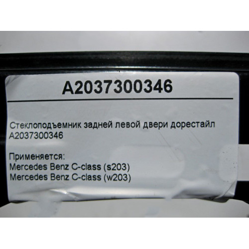 Mercedes-Benz A2037300346 Стеклоподъемник задней левой двери C-Class W203 до рестайл
