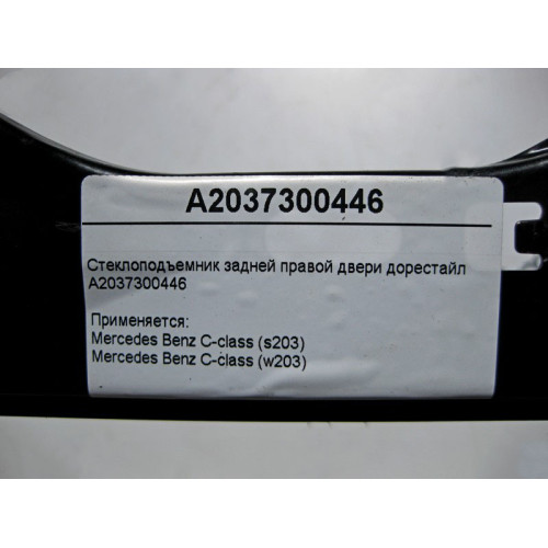 Mercedes-Benz A2037300446 Стеклоподъемник задней правой двери C-Class W203 до рестайл