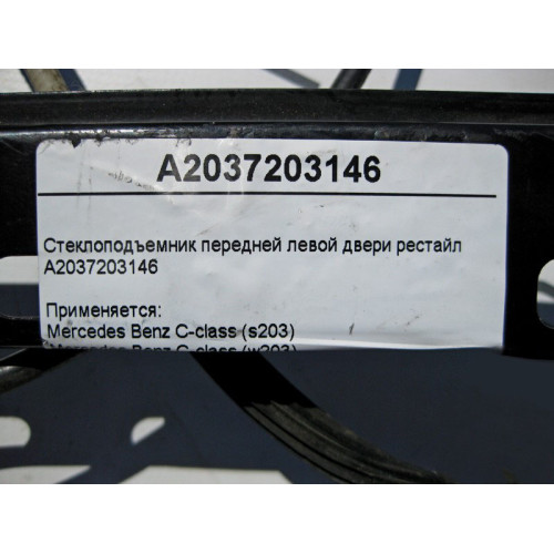 Mercedes-Benz A2037203146 Стеклоподъемник передней левой двери C-Class W203 рестайл