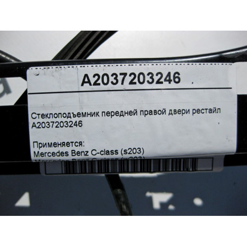 Mercedes-Benz A2037203246 Стеклоподъемник передней правой двери C-Class W203 рестайл