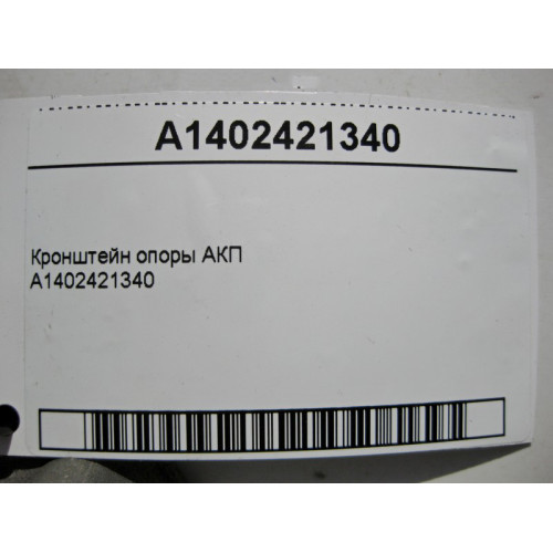 Mercedes-Benz A1402421340 Кронштейн опоры 5ст. АКП