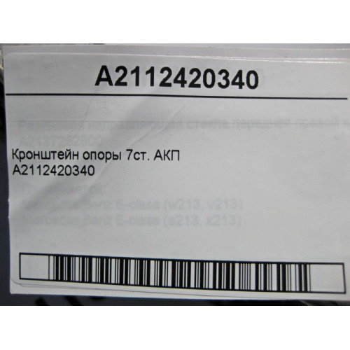 Mercedes-Benz A2112420340 Кронштейн опоры 7ст. АКП