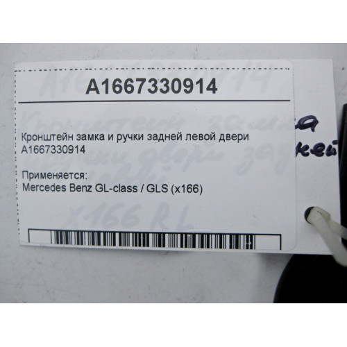 Mercedes-Benz A1667330914 Кронштейн замка и ручки задней левой двери GL GLS X166