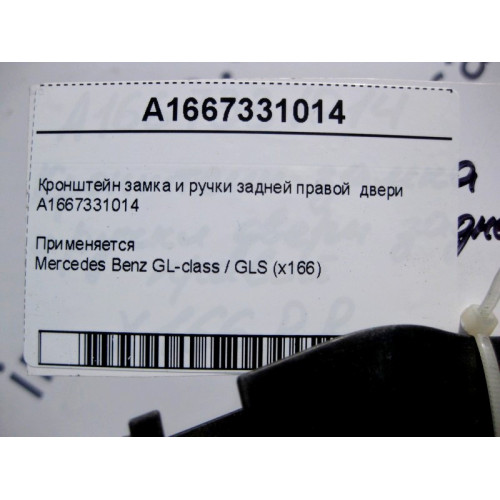 Mercedes-Benz A1667331014 Кронштейн замка и ручки задней правой двери GL GLS X166