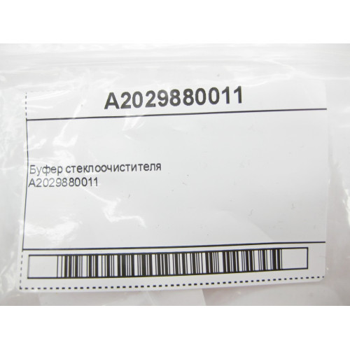 Mercedes-Benz A2029880011 Буфер стеклоочистителя C-Class W202 W203 CLC Sportcoupe C203 E-Class W210 R-Class W251 CLA C117 CLK C209