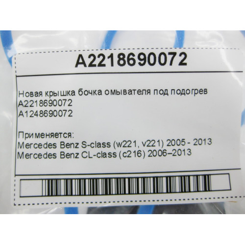 Mercedes-Benz A2218690072 Новая крышка бачка омывателя под подогрев S-Class W221 CL C216