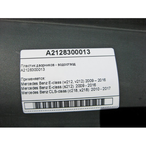 Mercedes-Benz A2128300013 Пластик дворников - водоотвод E-Class W212 CLS C218
