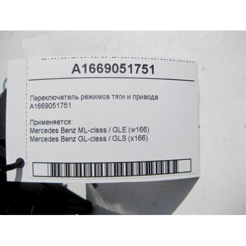 Mercedes-Benz A1669051751 Переключатель режимов тяги и привода ML GLE W166 GL GLS X166