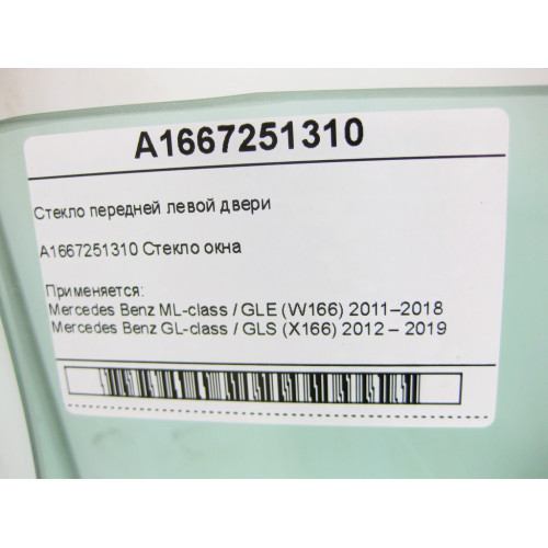 Mercedes-Benz A1667251310 Стекло передней левой двери ML/GLE W166 GL/GLS X166