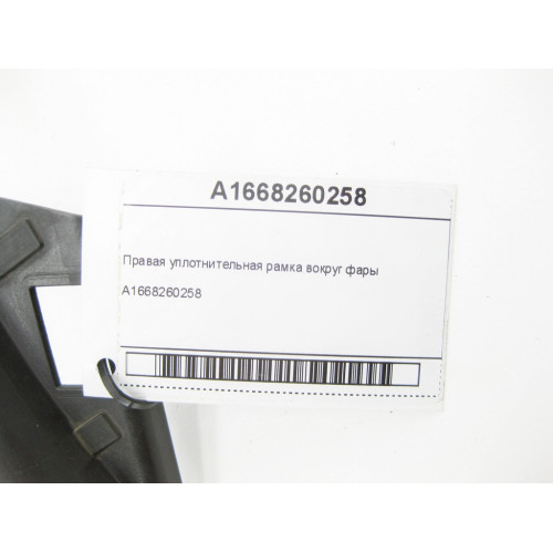 Mercedes-Benz A1668260258 Правая уплотнительная рамка вокруг фары ML/GLE W166 GLE Coupe C292