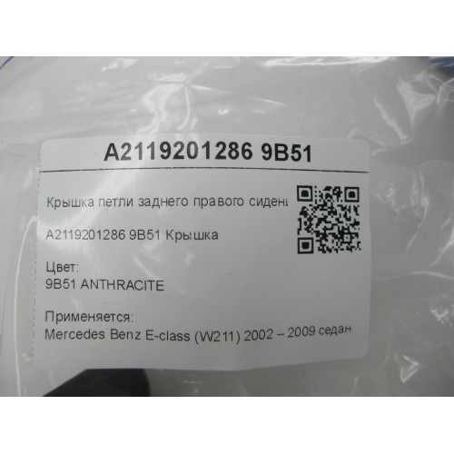 Mercedes-Benz A2119201286 9B51 Крышка петли заднего правого сидения цвет антрацит E-class W211