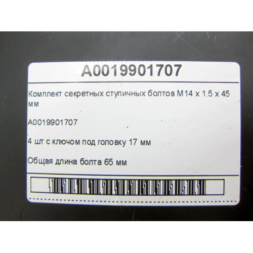 Mercedes-Benz A0019901707 Комплект секретных ступичных болтов M14 x 1.5 x 45 мм GLC Coupe C253 GLC X253 E-class W213 E-class S213 CLS C257 GLK X204 ML/GLE W166 GL/