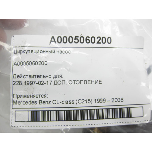 Mercedes-Benz A0005060200 Циркуляционный насос автономного отопителя CL C215