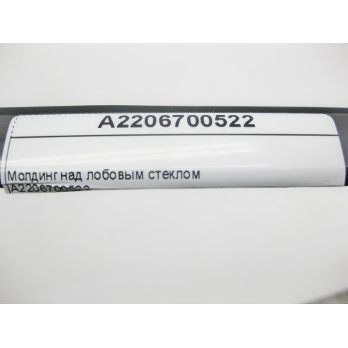 Mercedes-Benz A2206700522 Молдинг над лобовым стеклом S-Class W220