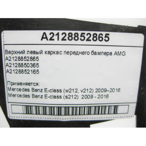 Mercedes-Benz A2128852865 Верхний левый каркас переднего бампера AMG E-Class W212