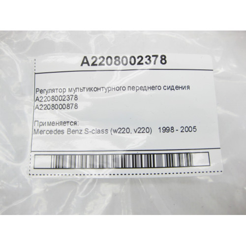 Mercedes-Benz A2208002378 Регулятор мультиконтурного переднего сидения S-Class W220