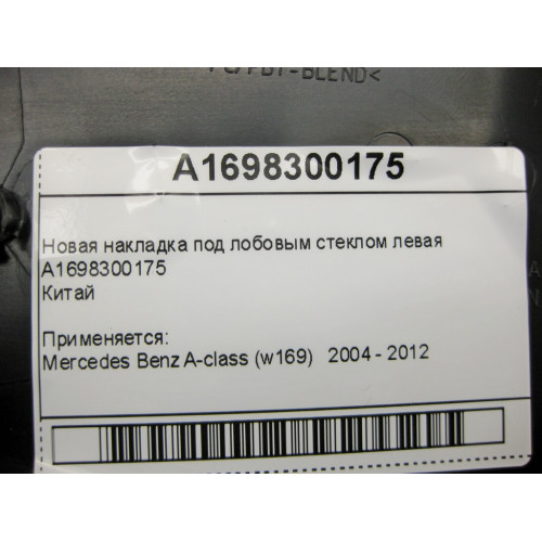 China A1698300175 Новая накладка под лобовым стеклом левая A-Class W169 Китай