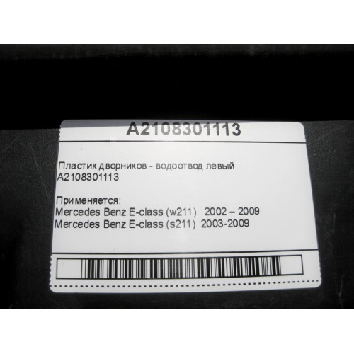 Mercedes-Benz A2108301113 Пластик дворников - водоотвод левый E-Class W211