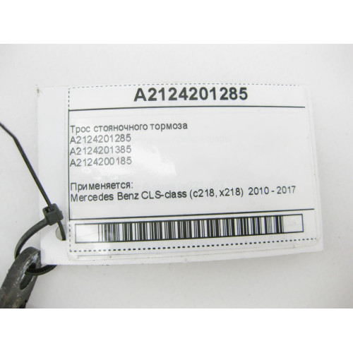 Mercedes-Benz A2124201285 Трос стояночного тормоза CLS C218