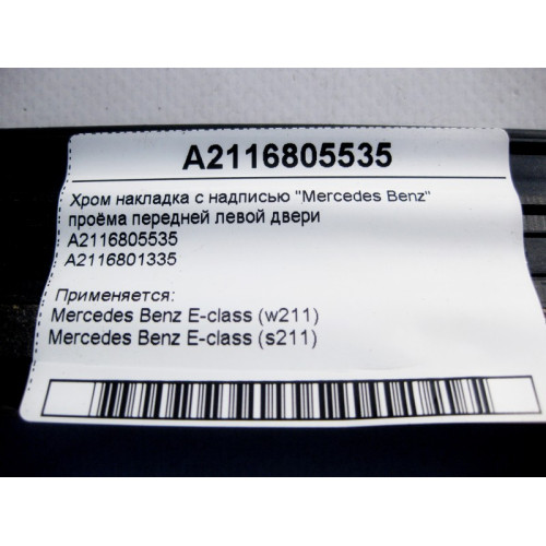 Mercedes-Benz A2116805535 Хром накладка проёма передней левой двери E-Class W211