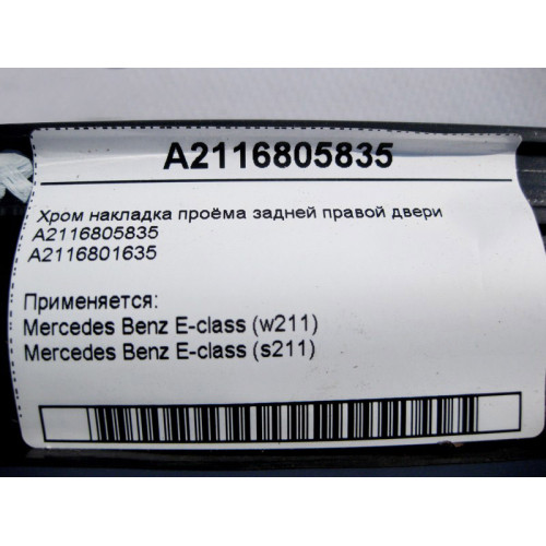 Mercedes-Benz A2116805835 Хром накладка проёма задней правой двери E-Class W211