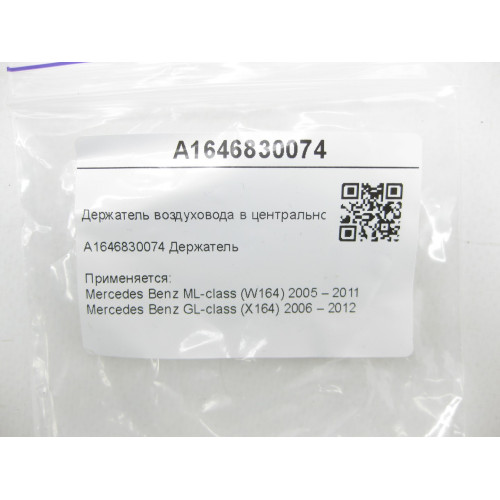 Mercedes-Benz A1646830074 Держатель воздуховода в центральной консоли ML W164 GL X164