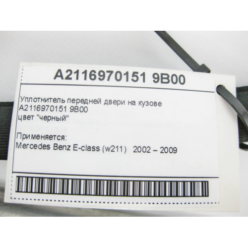 Mercedes-Benz A2116970151 9B00 Уплотнитель передней двери на кузове черный E-Class W211