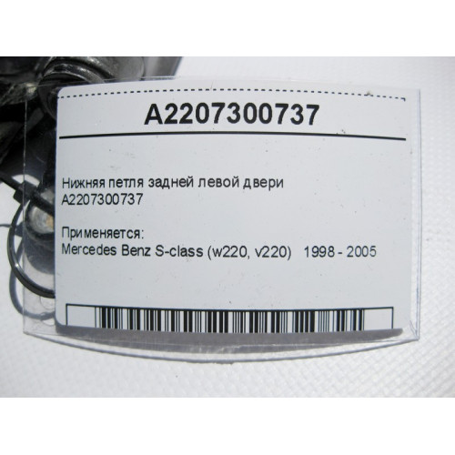 Mercedes-Benz A2207300737 Нижняя петля задней левой двери S-Class W220