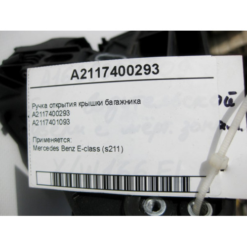 Mercedes-Benz A2117400293 Ручка открытия крышки багажника E-Class S211
