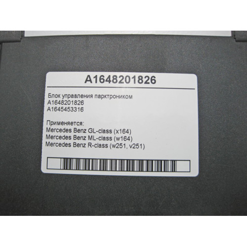 Mercedes-Benz A1648201826 Блок управления парктроником GL X164 ML W164 R-Class W251