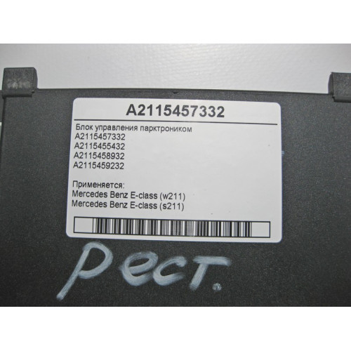 Mercedes-Benz A2115457332 Блок управления парктроником E-Class W211