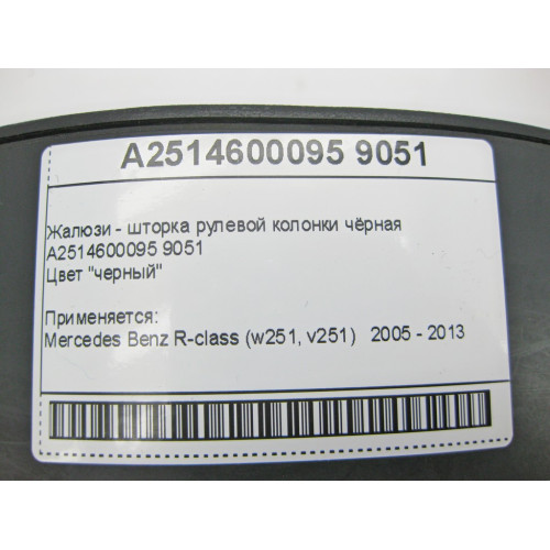 Mercedes-Benz A2514600095 9051 Жалюзи - шторка рулевой колонки чёрная R-Class W251