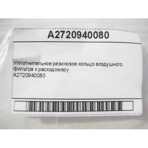 Mercedes-Benz A2720940080 Уплотнительное резиновое кольцо воздушного фильтра к расходомеру