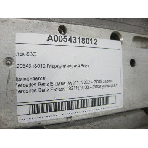Mercedes-Benz A0054318012 Блок SBC E-class W211 E-class S211