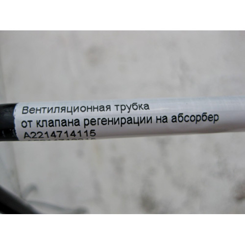 Mercedes-Benz A2214714115 Вентиляционная трубка от клапана регенерации на абсорбер S-Class W221