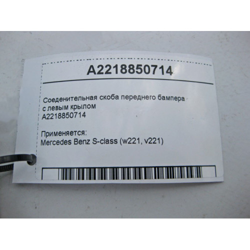 Mercedes-Benz A2218850714 Соеденительная скоба переднего бампера с левым крылом S-Class W221