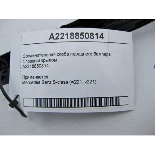 Mercedes-Benz A2218850814 Соеденительная скоба переднего бампера с правым крылом S-Class W221