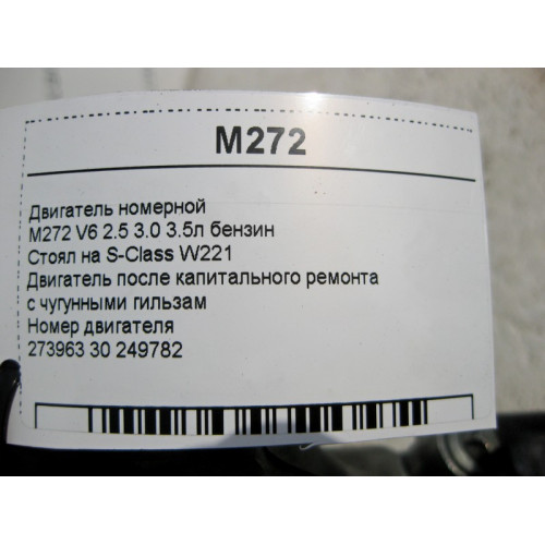 Mercedes-Benz Двигатель номерной M272 V6 3.5л бензин